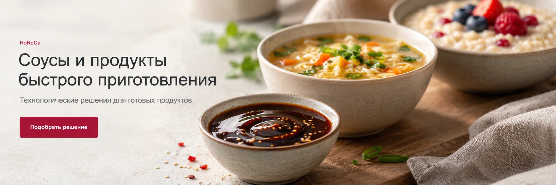 Соусы и продукты быстрого приготовления